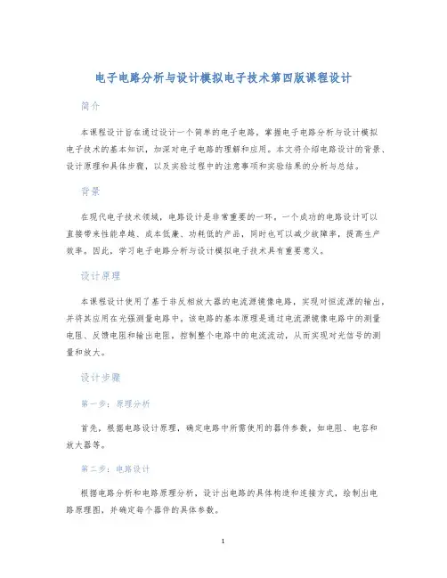 电子电路分析与设计模拟电子技术第四版课程设计