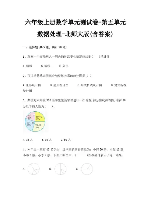 六年级上册数学单元测试卷-第五单元 数据处理-北师大版(含答案)