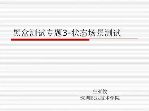 状态场景测试法