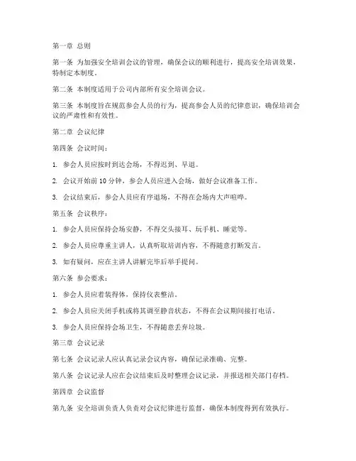 安全培训会议纪律管理制度范文
