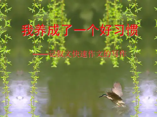 作文-初中作文指导：我养成了一个好习惯——记叙文快速作文的写作ppt优秀PPT