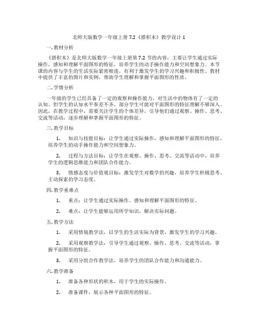 北师大版数学一年级上册7.2《搭积木》教学设计1