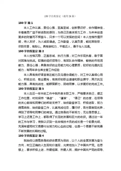 150字自我鉴定（通用26篇）