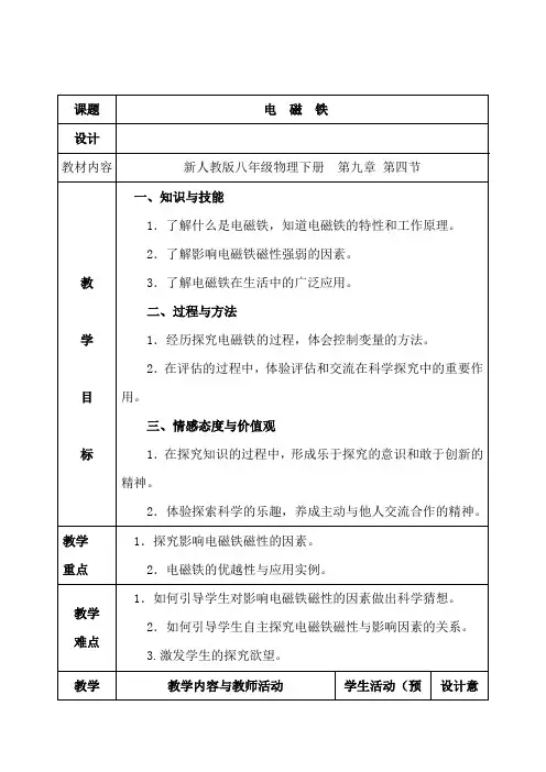 人教版初中物理八年级下册《第九章 四、电磁铁》公开课