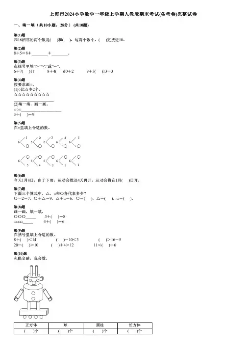 上海市2024小学数学一年级上学期人教版期末考试(备考卷)完整试卷