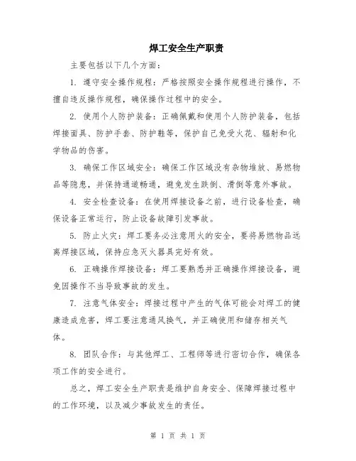 焊工安全生产职责