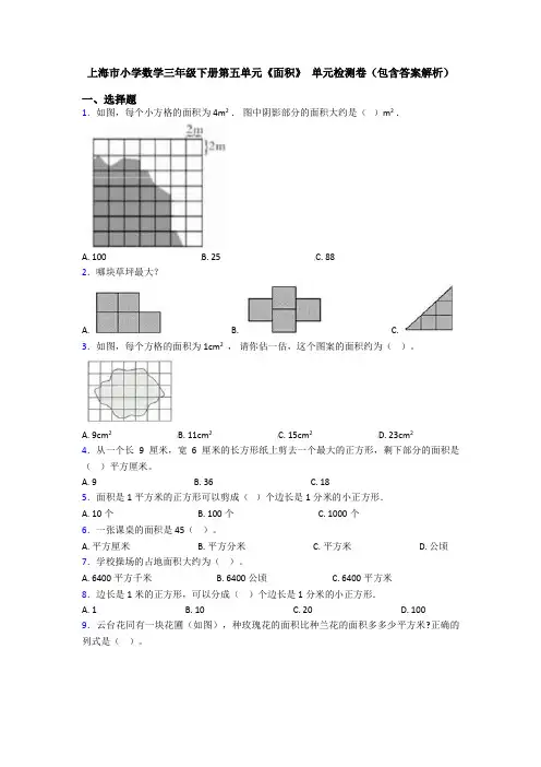 上海市小学数学三年级下册第五单元《面积》 单元检测卷(包含答案解析)
