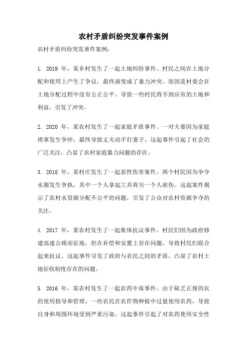 农村矛盾纠纷突发事件案例