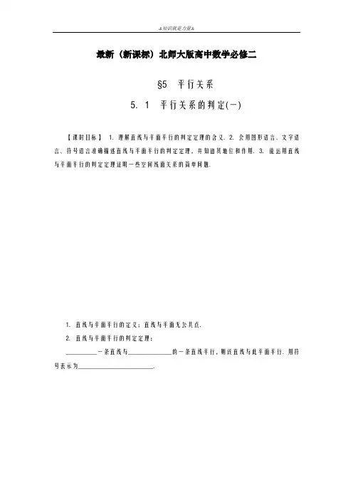 2020-2021学年北师大版高中数学必修二《平行关系的判定》课时提高练习及解析