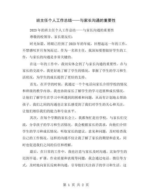 班主任个人工作总结——与家长沟通的重要性
