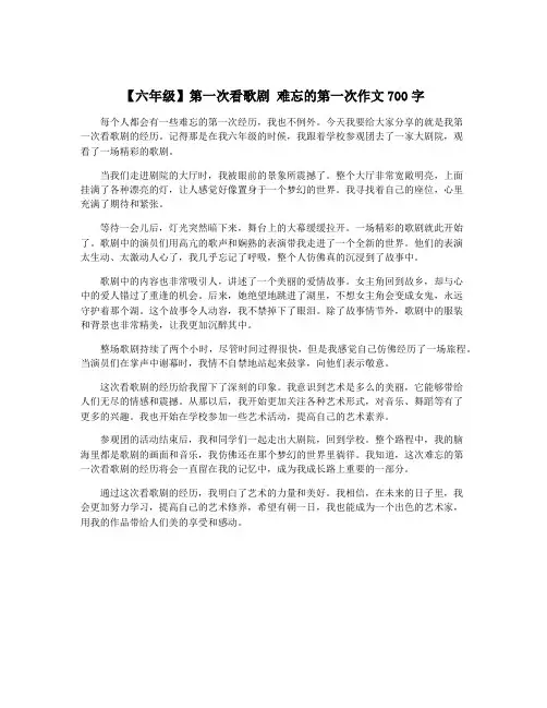 【六年级】第一次看歌剧 难忘的第一次作文700字