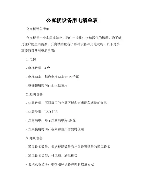 公寓楼设备用电清单表