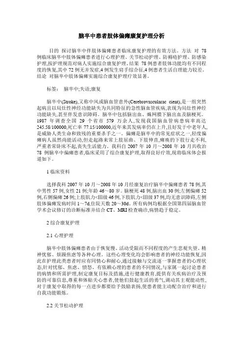 脑卒中患者肢体偏瘫康复护理分析