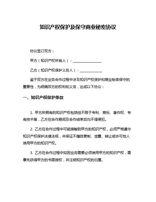 知识产权保护及保守商业秘密协议