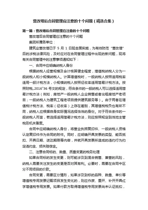 营改增后合同管理应注意的十个问题（精选合集）