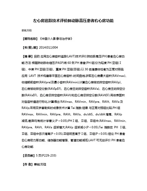 左心房追踪技术评价肺动脉高压患者右心房功能