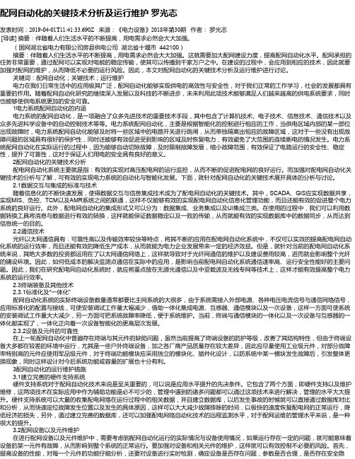 配网自动化的关键技术分析及运行维护    罗光志