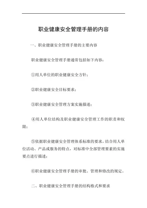 职业健康安全管理手册的内容