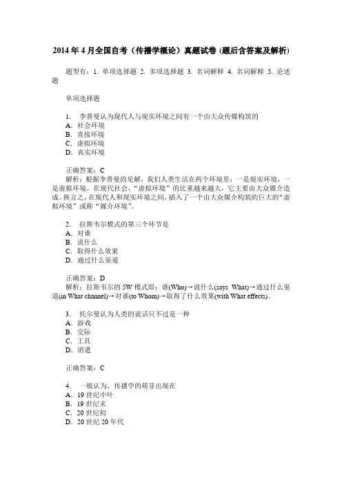 2014年4月全国自考(传播学概论)真题试卷(题后含答案及解析)