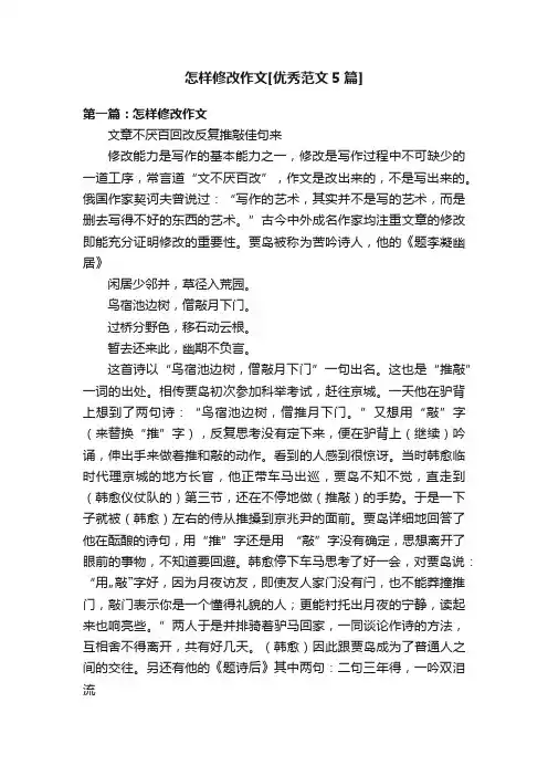 怎样修改作文[优秀范文5篇]