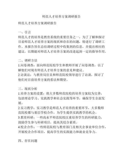 师范人才培养方案调研报告