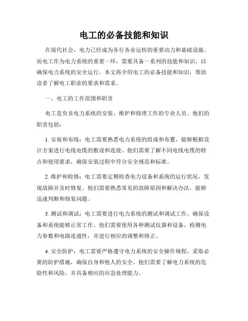 电工的必备技能和知识
