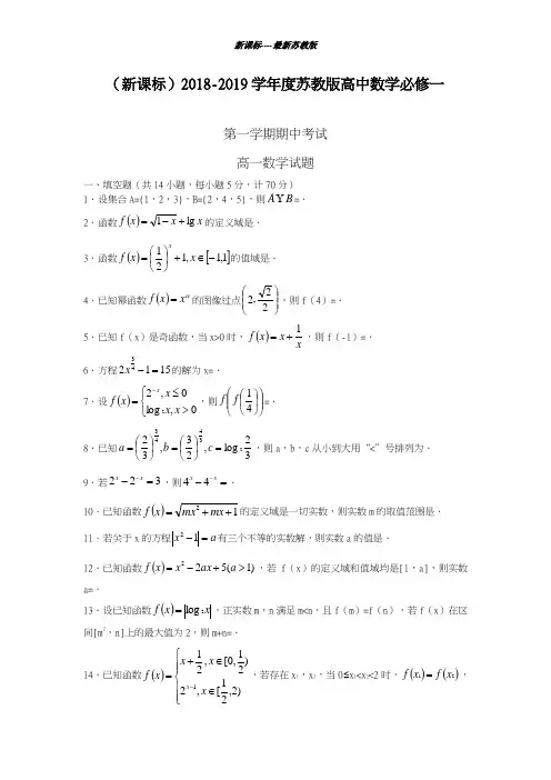 最新苏教版2018-2019学年高一数学上学期期中模拟检测题及答案解析