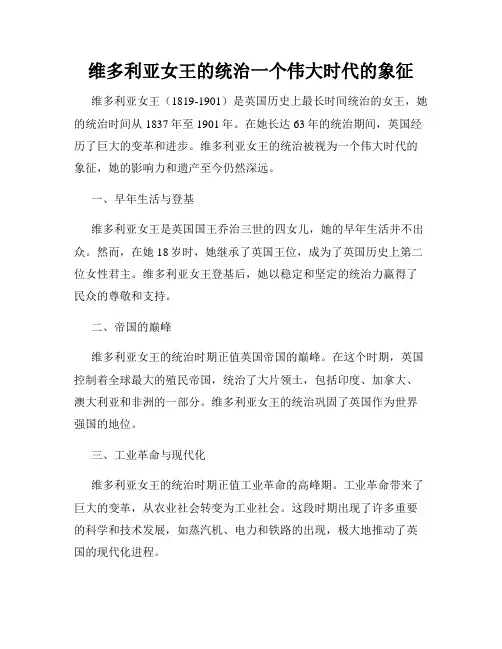 维多利亚女王的统治一个伟大时代的象征