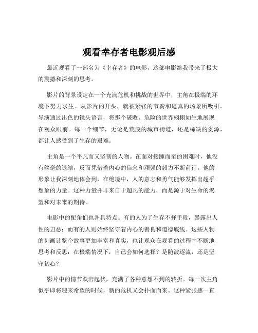 观看幸存者电影观后感