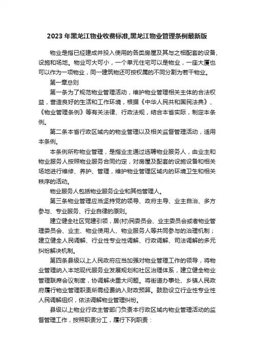 2023年黑龙江物业收费标准,黑龙江物业管理条例最新版