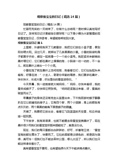 观察蚕宝宝的日记（精选14篇）