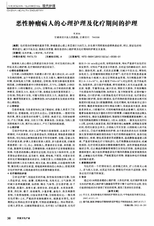 恶性肿瘤病人的心理护理及化疗期间的护理