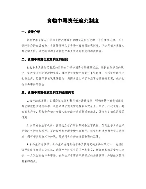 食物中毒责任追究制度