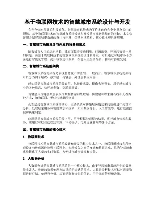 基于物联网技术的智慧城市系统设计与开发