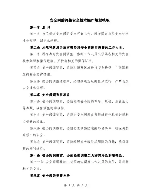 安全阀的调整安全技术操作规程模版