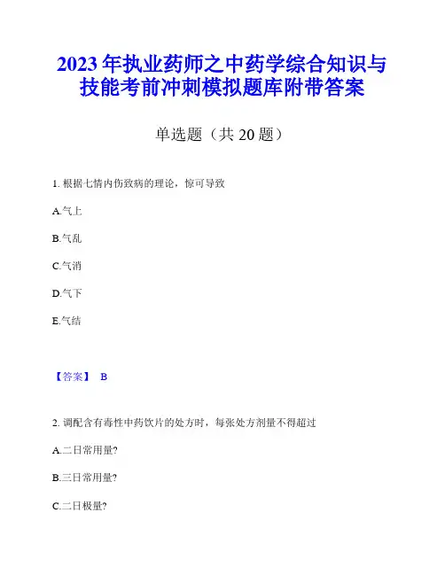 2023年执业药师之中药学综合知识与技能考前冲刺模拟题库附带答案