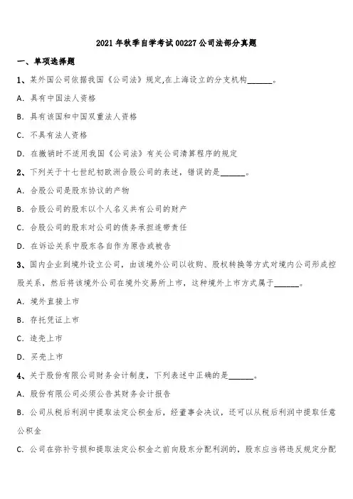 2021年秋季自学考试00227公司法部分真题含解析