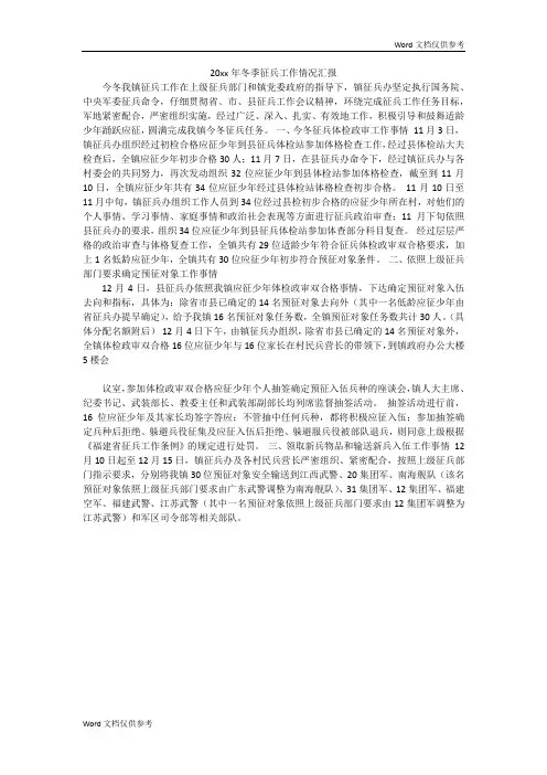 20xx年冬季征兵工作情况汇报
