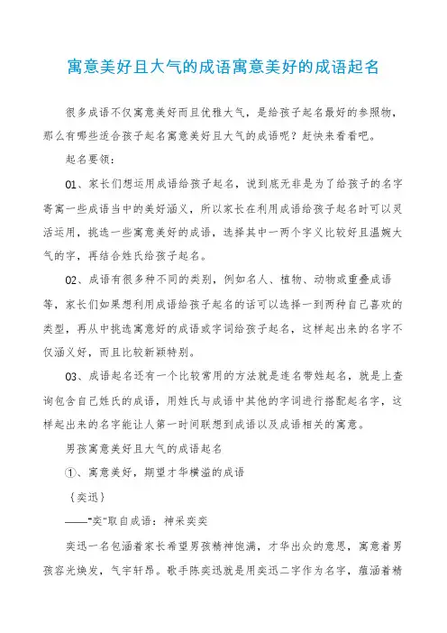 寓意美好且大气的成语寓意美好的成语起名