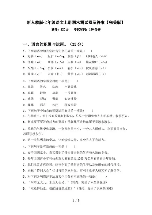 新人教版七年级语文上册期末测试卷及答案【完美版】