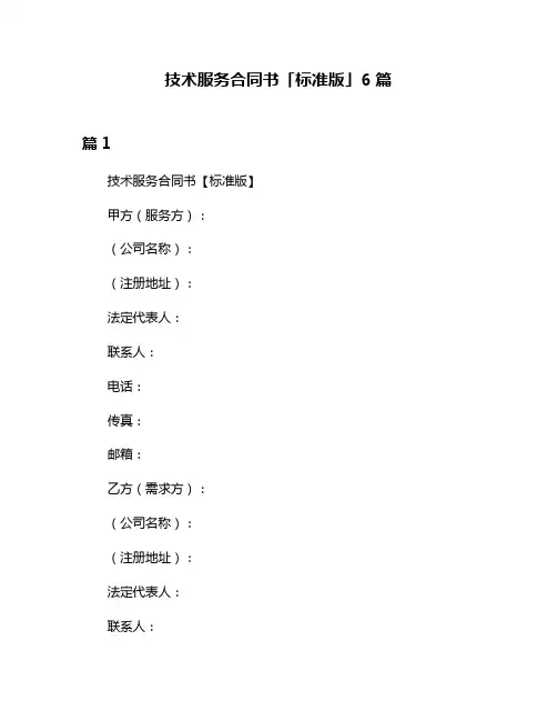 技术服务合同书「标准版」6篇