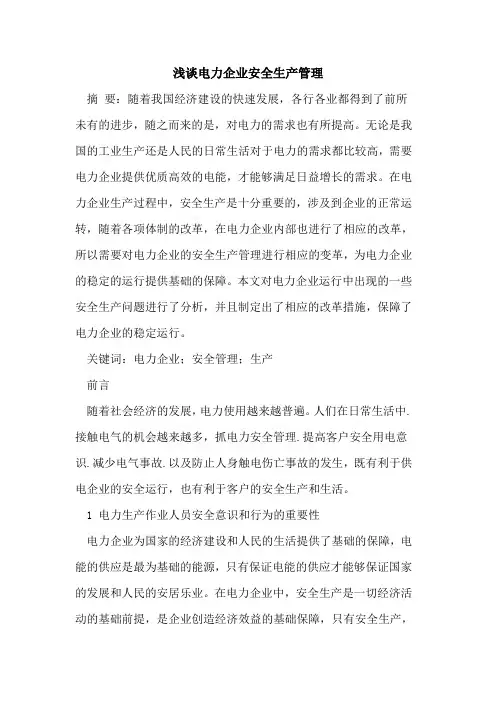 电力企业安全生产管理