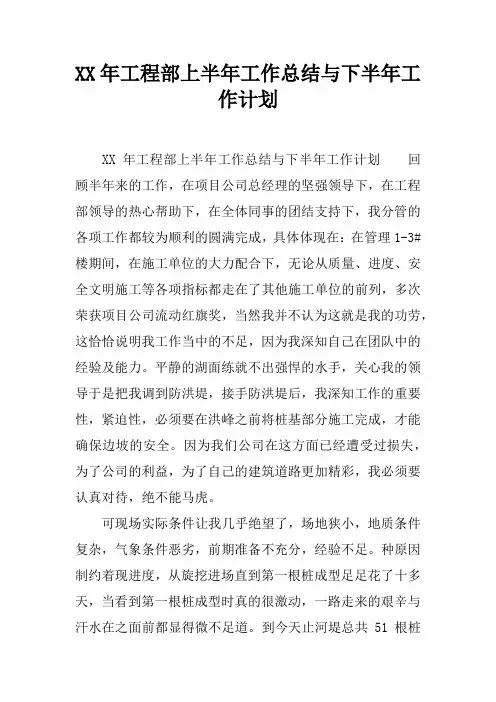 XX年工程部上半年工作总结与下半年工作计划