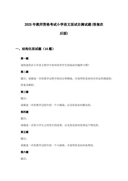 教师资格考试小学语文面试试题及解答参考(2025年)