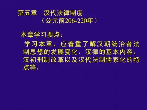 第5章 汉代法律制度