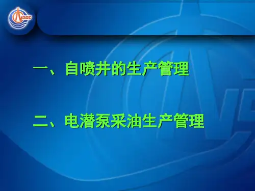 油井管理知识