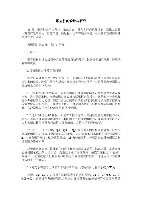 嵌岩桩的设计与研究