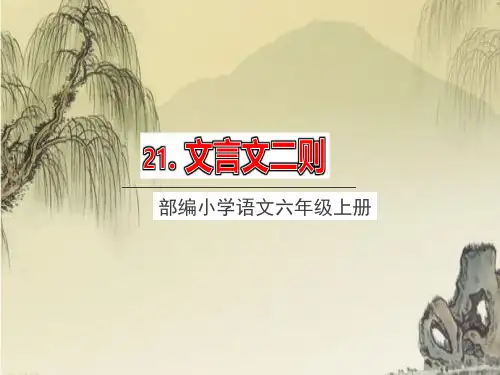 统编版六年级语文上册21文言文二则优质课公开课课件