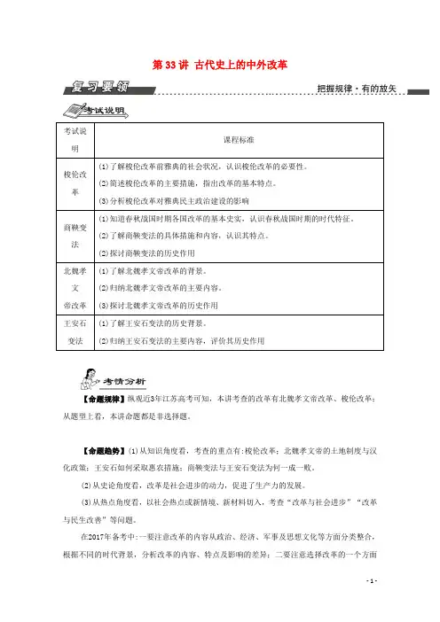 南方凤凰台江苏专版2017届高考历史一轮复习选修部分第33讲古代史上的中外改革导学案201608190474