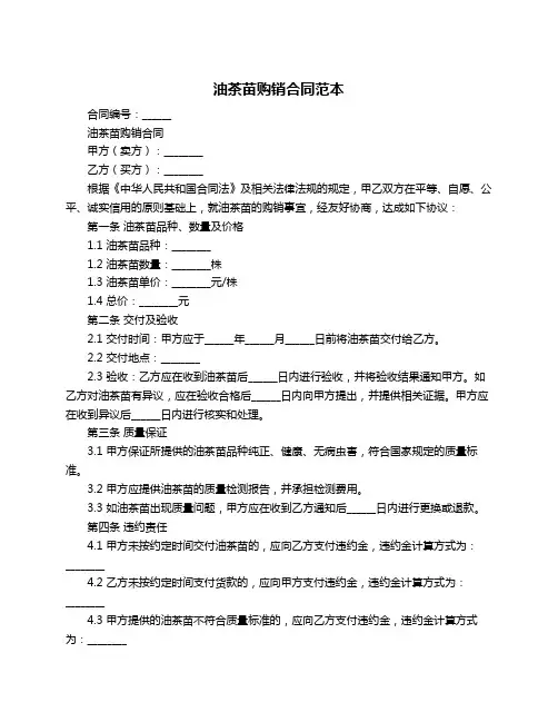 油茶苗购销合同范本